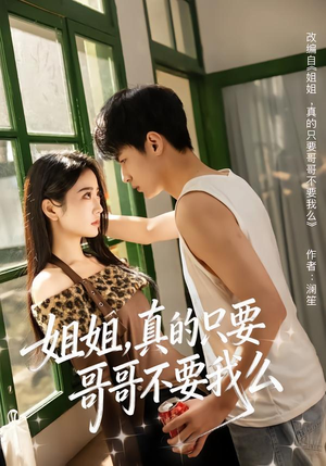 姐姐，真的只要哥哥不要我么（57集）短剧热播精彩片段