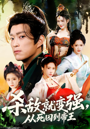 杀敌就变强从死囚到帝王（71集）精彩短剧持续更新中