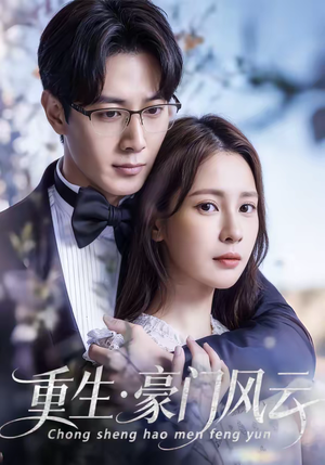 重生豪门风云（80集）常回家看看短剧