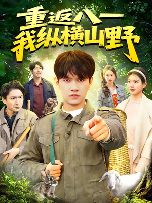 重返八一，我纵横山野（99集）红果免费短视频剧