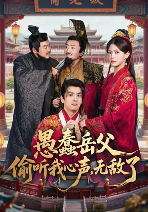 愚蠢岳父偷听我心声，无敌了（70集）超火爆短剧抢先看全集