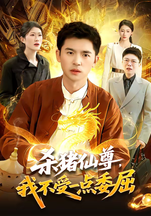 杀猪仙尊，我不受一点委屈（84集）精彩古装短剧推荐