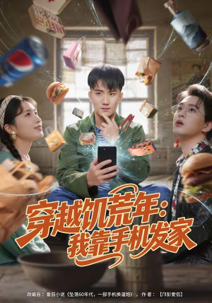 穿越饥荒年：我靠手机发家（81集）熬夜必追完的热门短剧