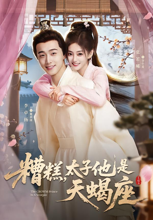 糟糕，太子他是天蝎座（100集）一部短剧追的停不下来