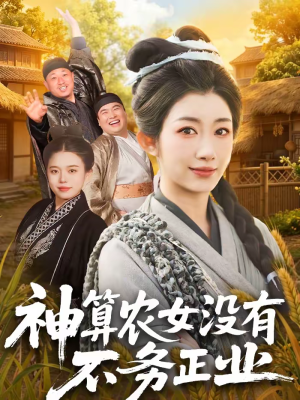 神算农女没有不务正业（77集）热播短剧推荐点击抢先看全集