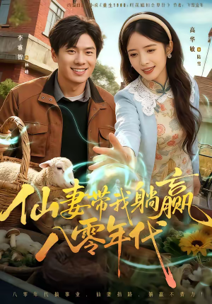 仙妻带我躺赢八零年代（71集）短剧全集完整版
