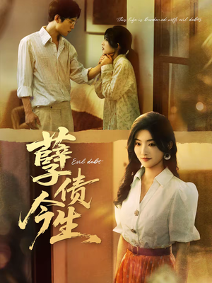孽债今生（65集）全剧短剧看到大结局