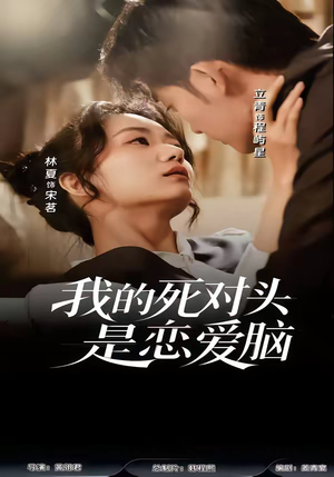 我的死对头是恋爱脑（58集）热播短剧抢先看