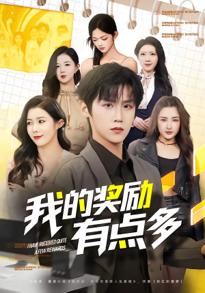 我的奖励有点多（80集）短剧视频变现上热门