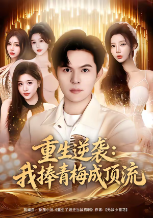 重生逆袭我捧青梅成顶流（81集）一口气追完所有短剧