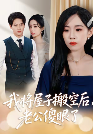 我将屋子搬空后，老公傻眼了（30集）古装重生短剧推荐