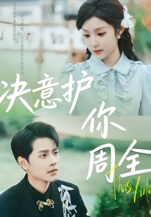 决意护你周全（80集）这个短剧太好看了吧