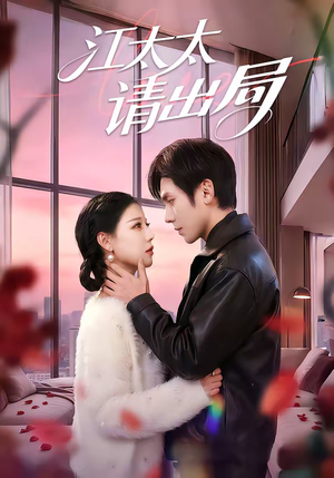 江太太请出局（60集）免费看剧热门短剧