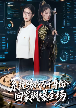 系统赐我万千身份，回家飒爆全场（41集）精彩短剧随心推