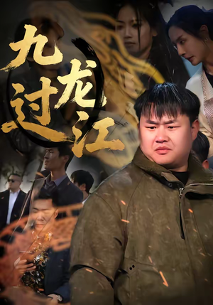 九龙过江（60集）精彩又上头的短剧来了