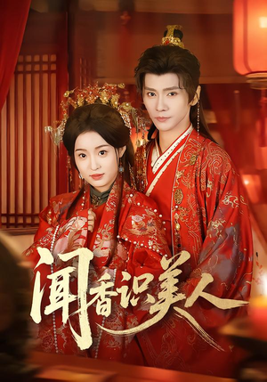 闻香识美人（65集）短剧高清画质免费体验