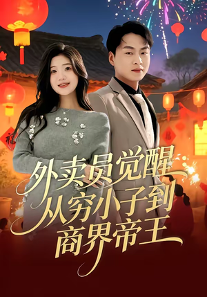 外卖员觉醒：从穷小子到商界帝王（80集）百亿好看短剧推荐