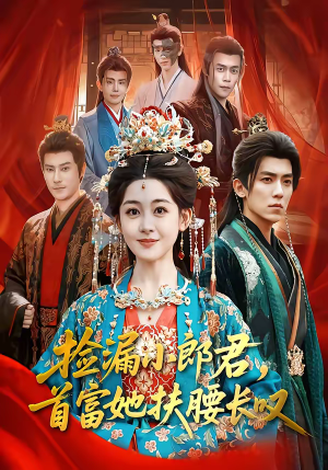 捡漏小郎君，首富她扶腰长叹（80集）这个短剧最近超火