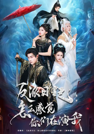 反派日记：怎么感觉你们在演我（80集）热播短剧推荐精彩片段