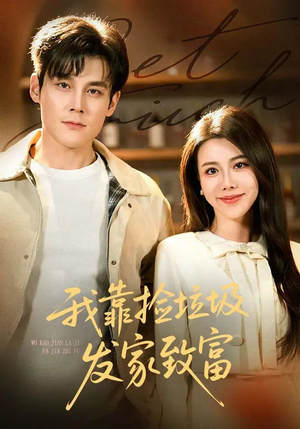 我靠捡垃圾发家致富（73集）短剧大结局太精彩了