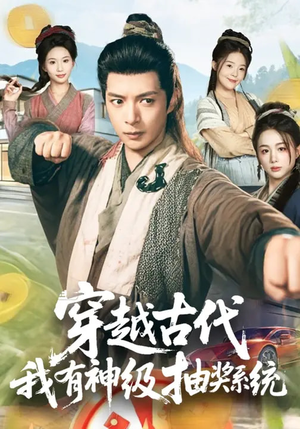 穿越古代，我有神级抽奖系统（61集）忍不住一口气看完短剧