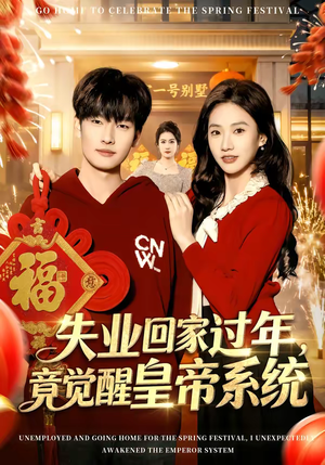 失业回家过年，竟觉醒皇帝系统（75集）古装短剧热门推荐