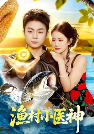 渔村小医神（96集）挑战分享部精彩短剧