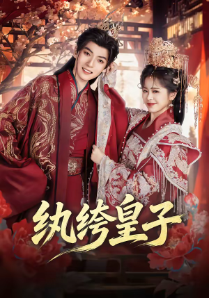 纨绔皇子（54集）又一部超火短剧抢先看全