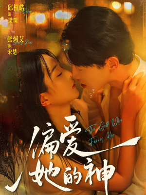 偏爱她的神（75集）一口气看完排行榜前十短剧