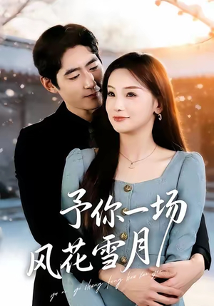 予你一场风花雪月（80集）短剧推荐太好看了