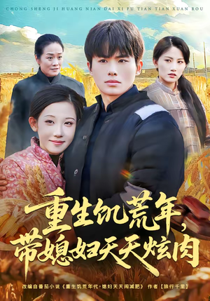 重生饥荒年，带媳妇天天炫肉（90集）短剧结局合集限免刷