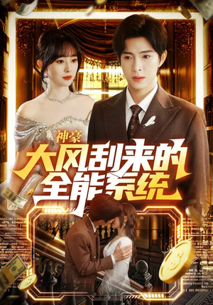神豪大风刮来的全能系统（80集）在线观影短剧全集免费看