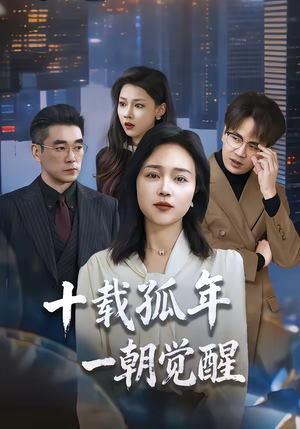 十载孤年，一朝觉醒（60集）全剧短剧看到大结局