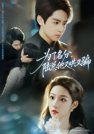 为了名分，陆总他又哄又骗（80集）红果短剧免费看全集