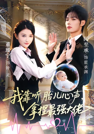我靠听胎儿心声，拿捏最强大佬（60集）零花钱看整部短剧的优质平台