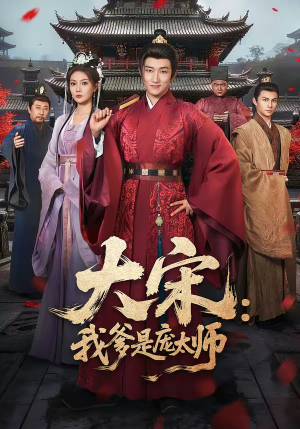 大宋：我爹是庞太师（61集）超级好看短剧推荐