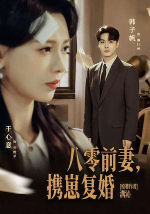 八零前夫，携崽复婚（66集）全网独播短剧免费观影