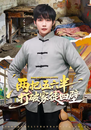 两把五六半，打破家徒四壁（80集）无需会员短剧免费看