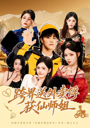 跨界送外卖俘获仙师姐（80集）短剧也太好看了