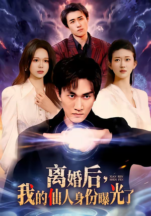 离婚后，我的仙人身份曝光了（103集）直接看到大结局的短剧