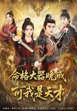 命格大器晚成，可我是天才（77集）精彩短剧每天更新