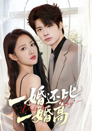 一婚还比一婚高（65集）在线看到短剧大结局