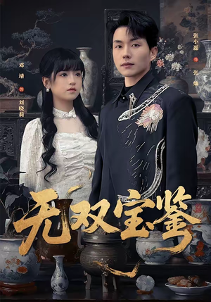 无双宝鉴（80集）不睡觉也要看完的短剧