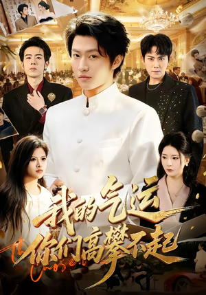 我的气运，你们高攀不起（80集）在线即可畅享全集短剧