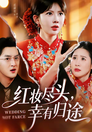 红妆尽头，幸有归途（61集）海量资源短剧免费看