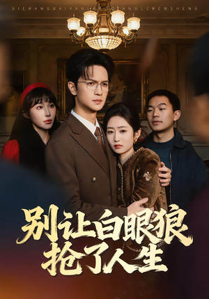 别让白眼狼抢了人生（34集）短剧这部剧太好看了