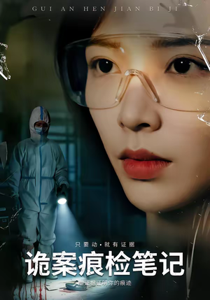 诡案痕检笔记（80集）超好看的一部短剧后续来了