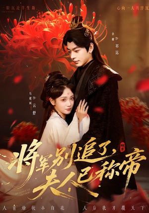 将军别追了，夫人已称帝（69集）短剧追剧推荐