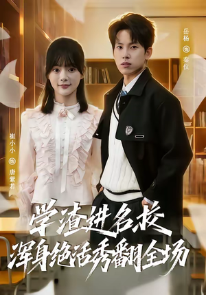 学渣进名校浑身绝活秀翻全场（79集）爆火短剧超级精彩