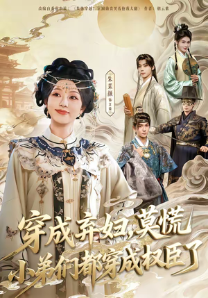 穿成弃妇，莫慌小弟们都穿成权臣了（76集）大结局直达的短剧推荐